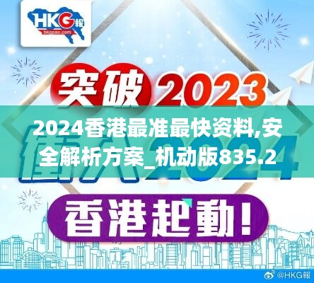 2024香港最准最快资料,安全解析方案_机动版835.22