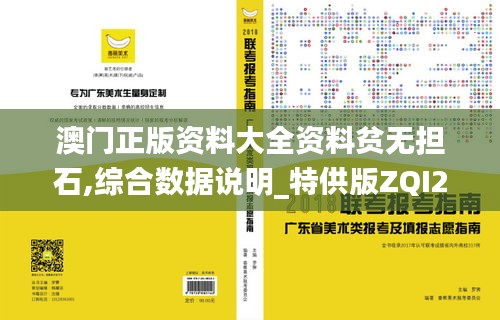 澳门正版资料大全资料贫无担石,综合数据说明_特供版ZQI256.98