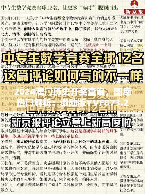 2024澳门历史开奖查询，图库热门解析：激励版YVF873.29