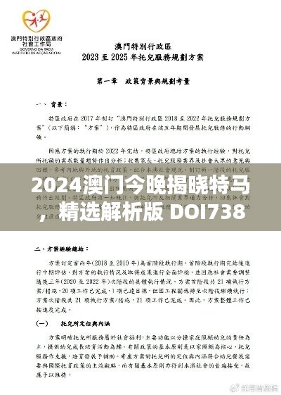 2024澳门今晚揭晓特马，精选解析版 DOI738.91，极致呈现