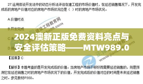 2024澳新正版免费资料亮点与安全评估策略——MTW989.04影像版揭秘