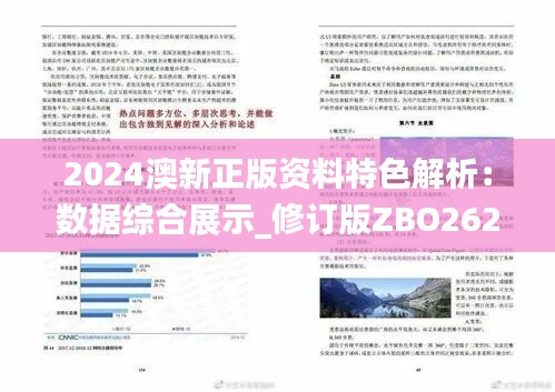 2024澳新正版资料特色解析：数据综合展示_修订版ZBO262.54