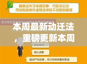 最新动迁法重磅更新解读，小红书热议背后的真相与揭秘