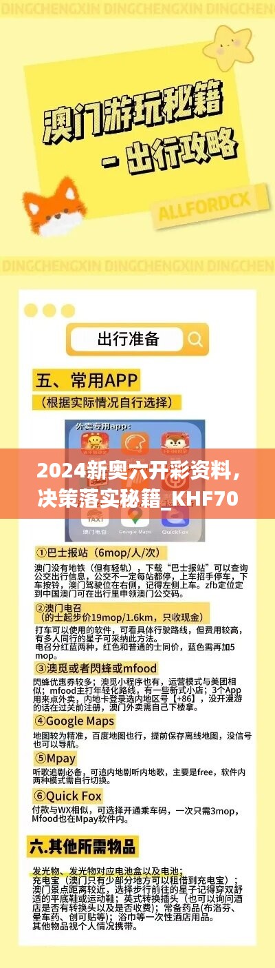 2024新奥六开彩资料，决策落实秘籍_KHF706.85固定版