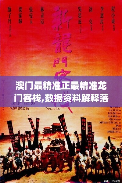 澳门最精准正最精准龙门客栈,数据资料解释落实_动图版YMR207.62