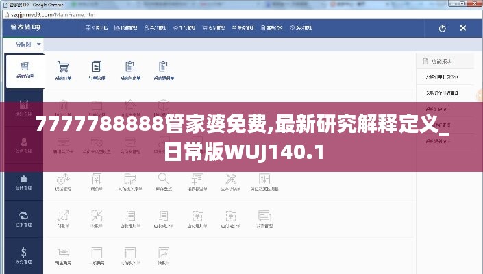 7777788888管家婆免费,最新研究解释定义_日常版WUJ140.1