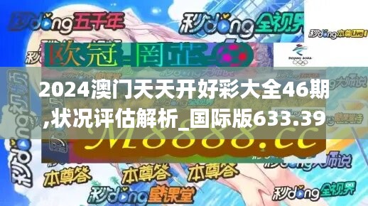 2024澳门天天开好彩大全46期,状况评估解析_国际版633.39