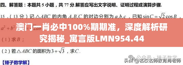 澳门一肖必中100%期期准，深度解析研究揭秘_寓言版LMN954.44