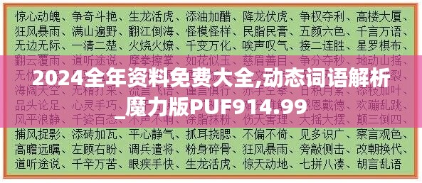 2024全年资料免费大全,动态词语解析_魔力版PUF914.99