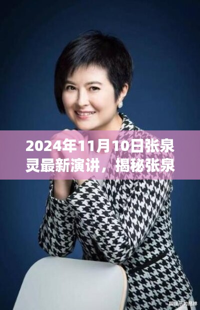 张泉灵最新演讲揭秘，小巷独特小店背后的故事与启示（2024年11月10日）