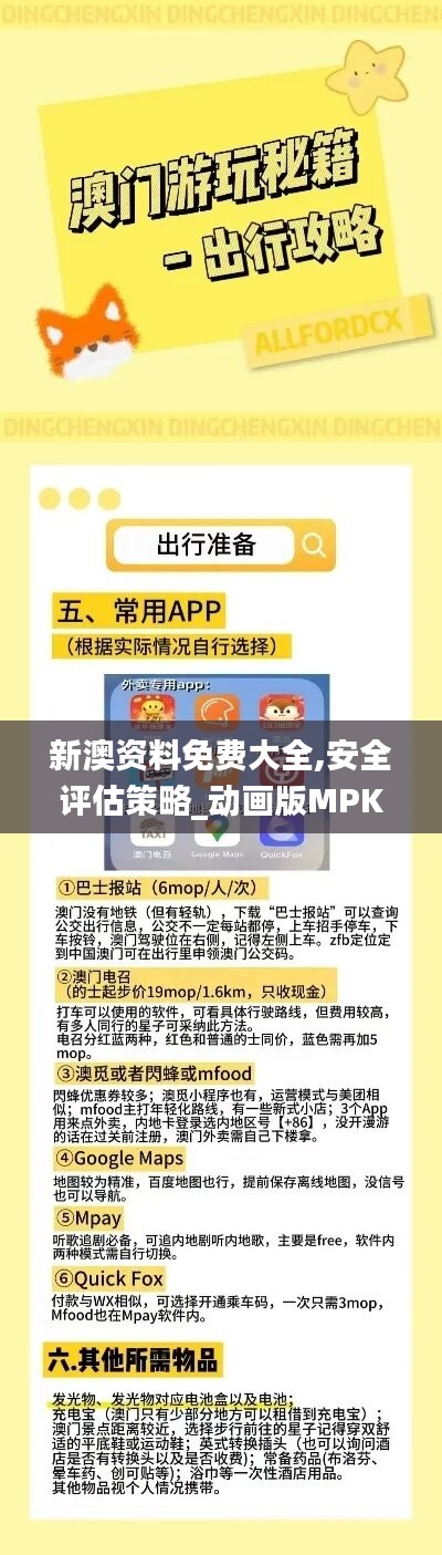 新澳资料免费大全,安全评估策略_动画版MPK96.77