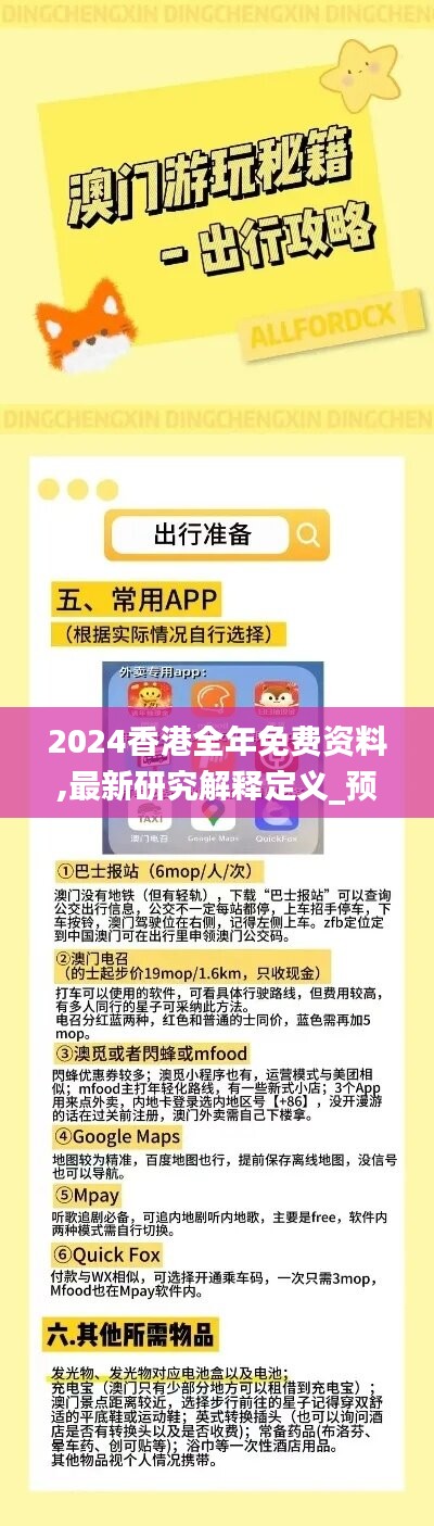 2024香港全年免费资料,最新研究解释定义_预测版QYK144.57