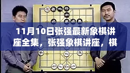 张强象棋讲座全集，棋逢对手，友情与策略交织的象棋世界（11月10日最新）