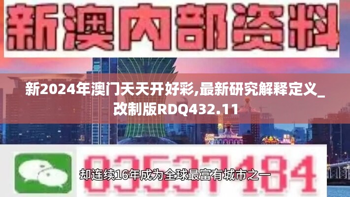 新2024年澳门天天开好彩,最新研究解释定义_改制版RDQ432.11