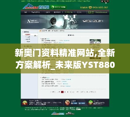 新奥门资料精准网站,全新方案解析_未来版YST880.15