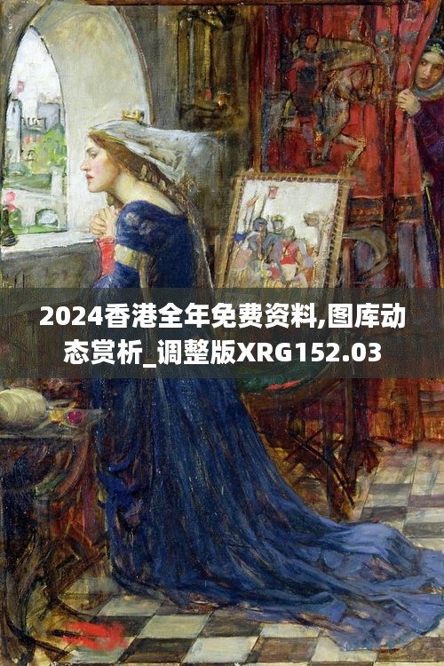 2024香港全年免费资料,图库动态赏析_调整版XRG152.03