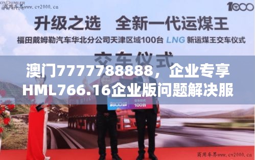 澳门7777788888，企业专享HML766.16企业版问题解决服务