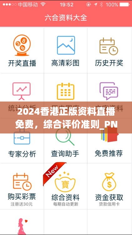 2024香港正版资料直播免费，综合评价准则_PNQ341.81网页版