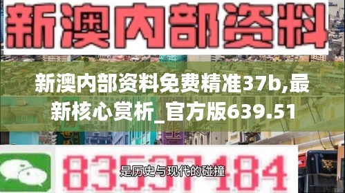 新澳内部资料免费精准37b,最新核心赏析_官方版639.51