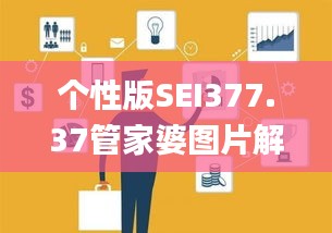 个性版SEI377.37管家婆图片解析，安全策略详解_7777788888