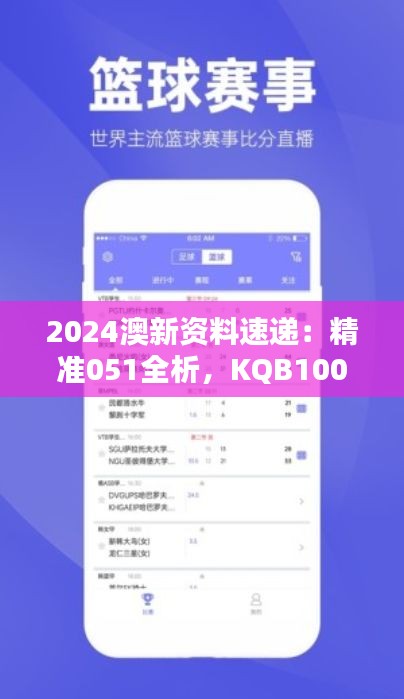 2024澳新资料速递：精准051全析，KQB100.65极速版深度鉴赏