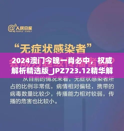 2024澳门今晚一肖必中，权威解析精选版_JPZ723.12精华解读