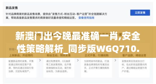 新澳门出今晚最准确一肖,安全性策略解析_同步版WGQ710.49