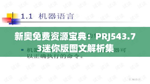 新奥免费资源宝典：PRJ543.73迷你版图文解析集