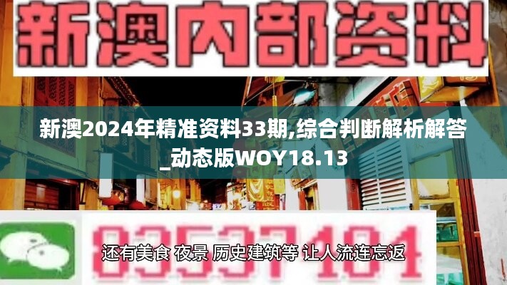 新澳2024年精准资料33期,综合判断解析解答_动态版WOY18.13