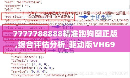 7777788888精准跑狗图正版,综合评估分析_驱动版VHG943.65