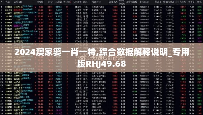 2024澳家婆一肖一特,综合数据解释说明_专用版RHJ49.68