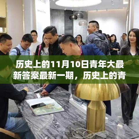 历史上的青年大事件回顾，11月10日的重大事件与深远影响分析最新答案发布