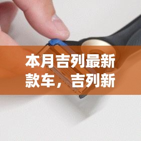 吉列新款车奇妙之旅，友情与家庭的温馨伙伴本月登场