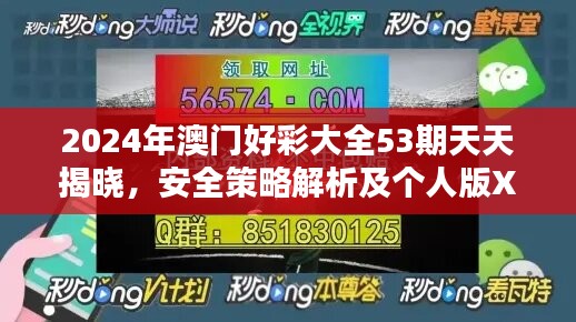 2024年澳门好彩大全53期天天揭晓，安全策略解析及个人版XYN108.25攻略