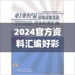 2024官方资料汇编好彩网，深度解析与研究解读_测试版JNZ208.53