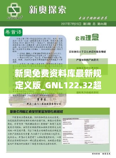 新奥免费资料库最新规定义版_GNL122.32超凡升级