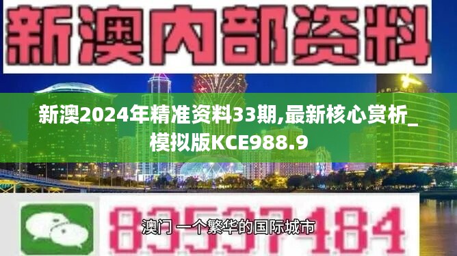 新澳2024年精准资料33期,最新核心赏析_模拟版KCE988.9