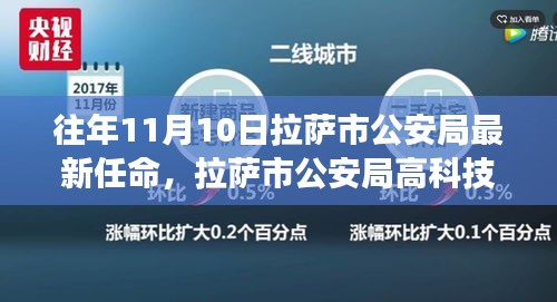 揭秘拉萨市公安局最新任命背后的科技力量，高科技产品重塑公安形象亮相时刻