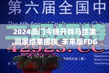 2024澳门今晚开特马结果,赢家结果揭晓_未来版FDG785.03