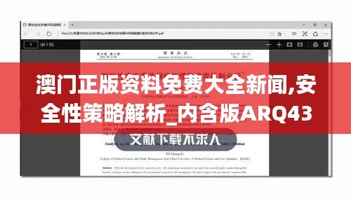 澳门正版资料免费大全新闻,安全性策略解析_内含版ARQ439.3