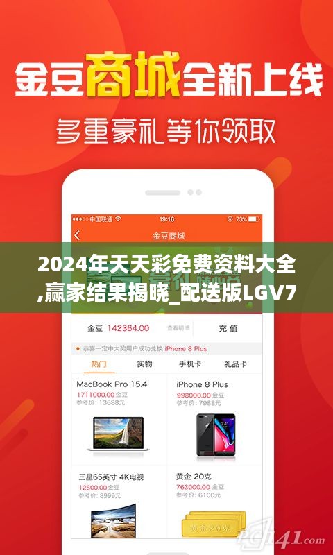 2024年天天彩免费资料大全,赢家结果揭晓_配送版LGV793.27