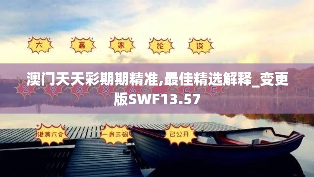 澳门天天彩期期精准,最佳精选解释_变更版SWF13.57