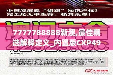 7777788888新澳,最佳精选解释定义_内置版CXP49.84