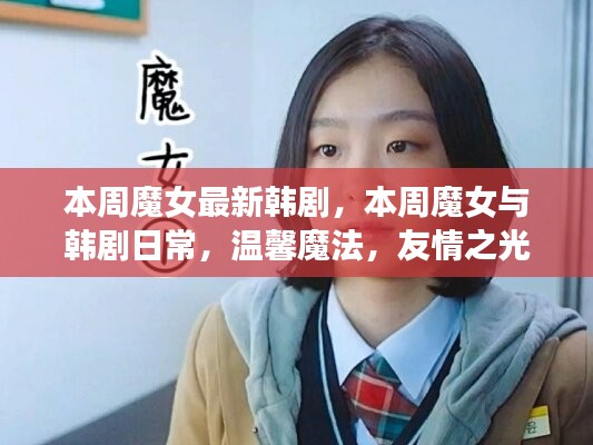 本周魔女韩剧日常，魔法与友情的温馨之旅