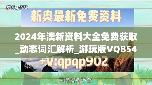 2024年澳新资料大全免费获取_动态词汇解析_游玩版VQB544.53