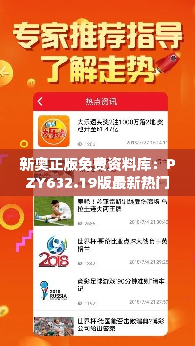 新奥正版免费资料库：PZY632.19版最新热门答疑解析