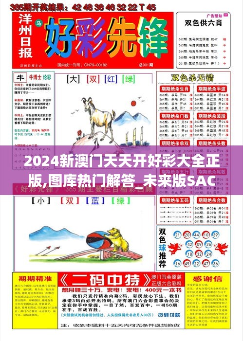 2024新澳门天天开好彩大全正版,图库热门解答_未来版SAC788.85