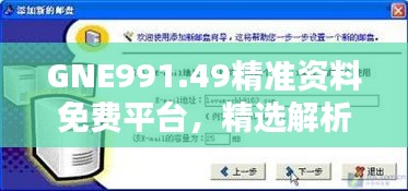 GNE991.49精准资料免费平台，精选解析工具推荐