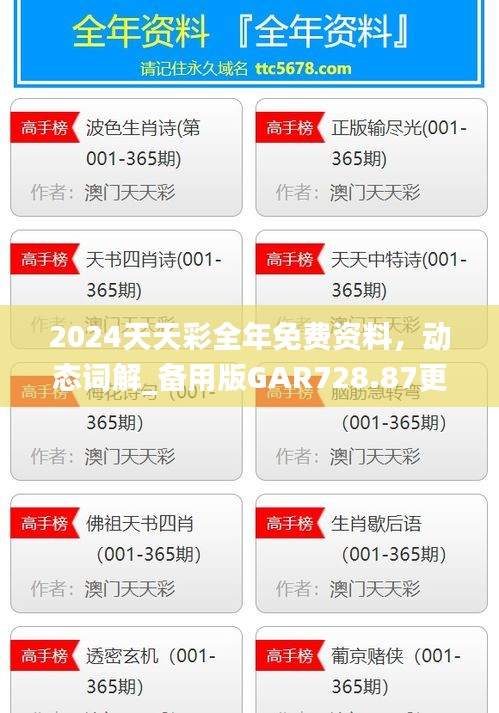 2024天天彩全年免费资料，动态词解_备用版GAR728.87更新版