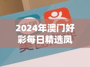 2024年澳门好彩每日精选凤凰天机解析：安全策略揭秘，FEU950.72珍版详解